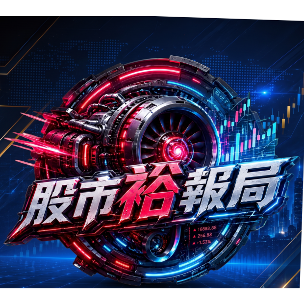 股市裕報局.png