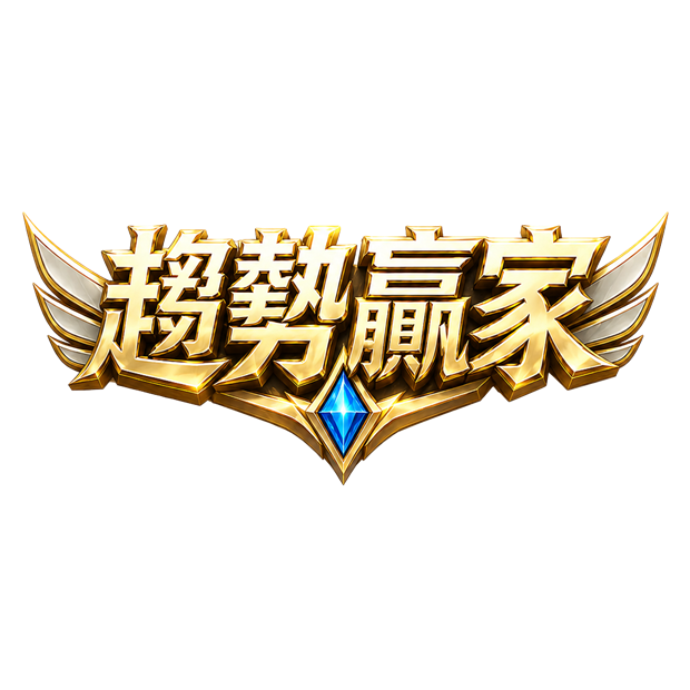 趨勢贏家.png